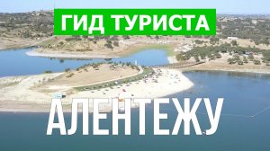 Алентежу что посмотреть | Видео в 4к с дрона | Португалия, Алентежу с высоты птичьего полета