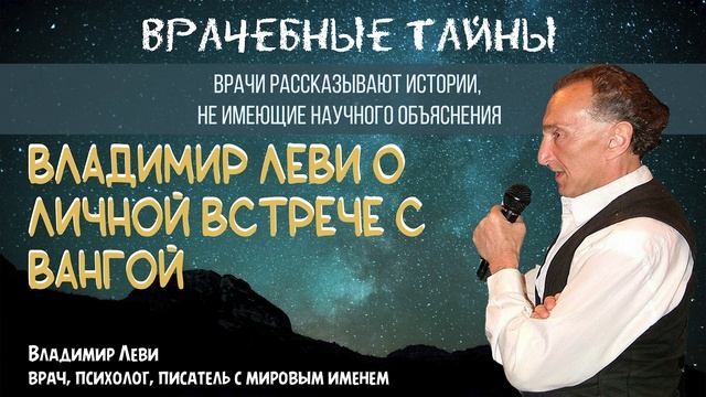 Владимир Леви о личной встрече с Вангой смотреть онлайн