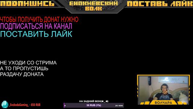 🔴СТРИМ МАЙНКРАФТ 👉 РАЗДАЧА ДОНАТА 🔴 ВОЛЧАРА РАЗДАЁТ ДОНАТ🐺ЕНАКИЕВСКИЙ ВОЛК смотреть онлайн
