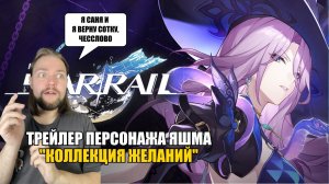 РЕАКЦИЯ НА ТРЕЙЛЕР ПЕРСОНАЖА ЯШМА «КОЛЛЕКЦИЯ ЖЕЛАНИЙ» | Honkai: Star Rail