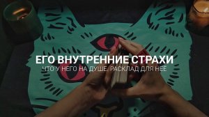 Его внутренние страхи. Что у НЕГО на душе