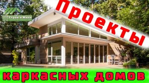 Проекты каркасных домов. Пироги. 3Д визуализация. Чертежи. Строй и Живи