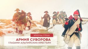 Суворов в Пинью глазами альпийских крестьян | Арнольд Спеша