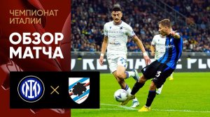 Интер - Сампдория. Обзор матча чемпионата Италии 29.10.2022
