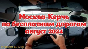 Москва-Воронеж-Крым по бесплатный дорогам - август 2024