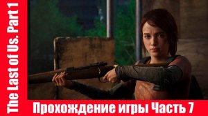 The Last of Us. Part 1 - Прохождение игры Часть 7 экшен, шутер ( без комментарий ). makoshin