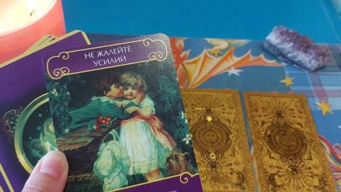 Помнит ли Вас загаданный человек ❓️#картытаро#гаданиеонлайн#предсказания#