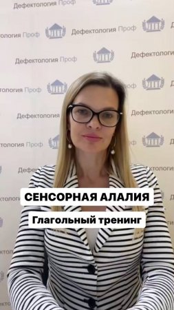 «Глагольный тренинг как основа работы с детьми с сенсорной алалией».