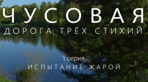 Сплав по реке Чусовая на пакрафте Иволга | 1 серия