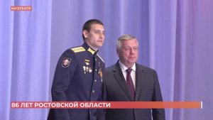 Губернатор поздравил земляков с 86-летней годовщиной со дня образования Ростовской области
