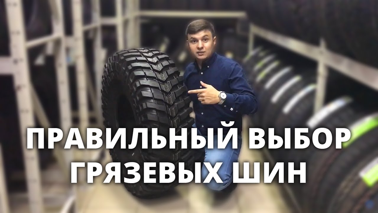 Обзор грязевых шин. Как правильно выбрать грязевую резину? смотреть онлайн