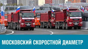 Завершено строительство нескольких важнейших автомагистралей Москвы - Москва FM
