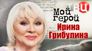 Ирина Грибулина. Мой герой