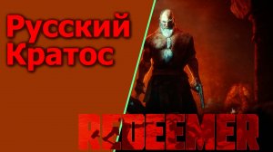 Redeemer: русский Кратос с ружьем, Обзор игры.