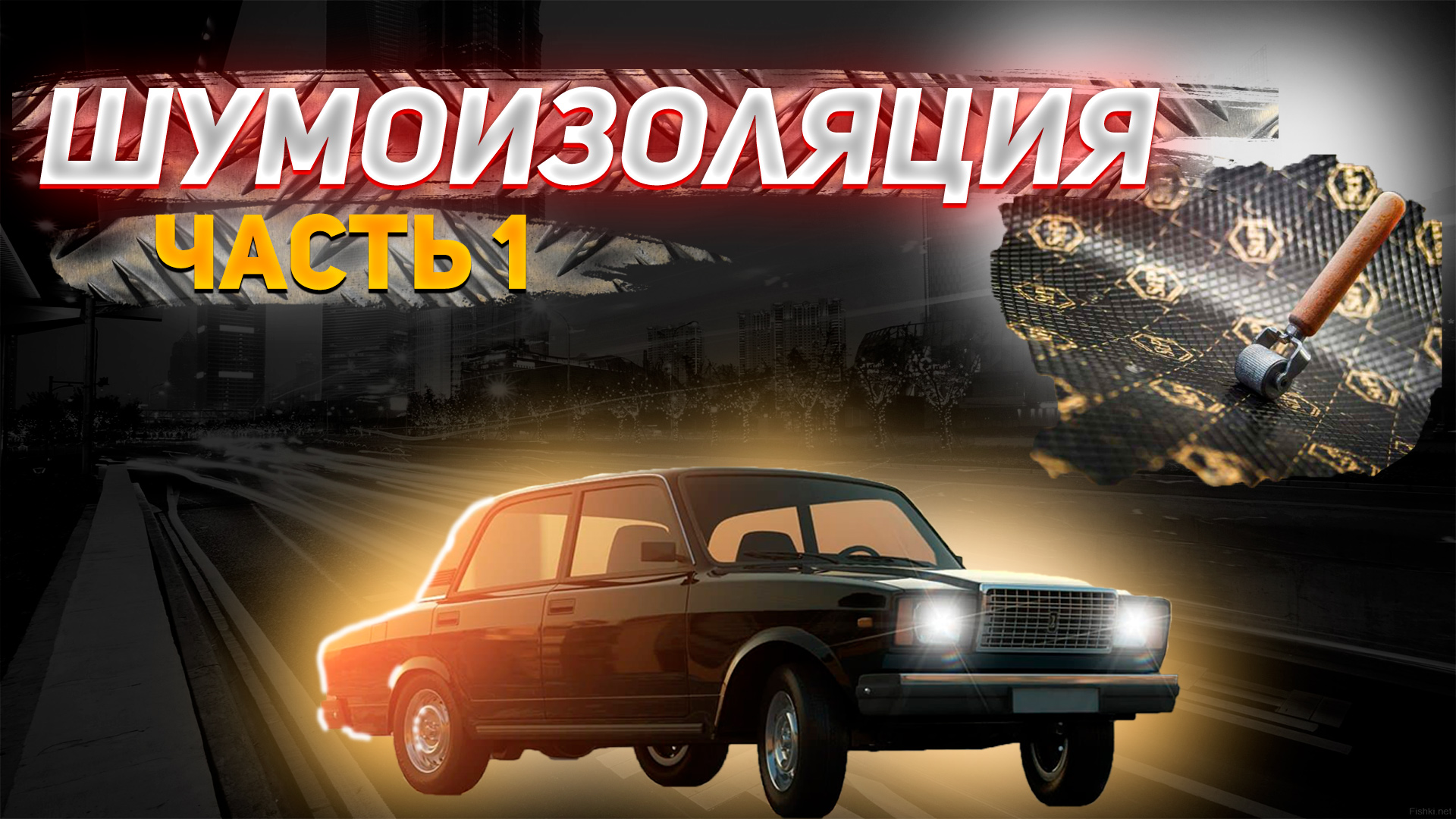 ШУМОИЗОЛЯЦИЯ Ваз 2107. Часть 1. Ремонт кресла. смотреть онлайн