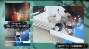 #Поверка и калибровка измерительных приборов&поверка СИ для #автосервиса