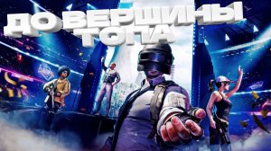 ТОП / 52:00 / 1:40:00 / ДО ВЕРШИНЫ ТОПА \ BORZO REAL \ ВСЕМ ДОБРА #pubg #пабг #пубг #borzo