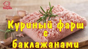 ПРОСТО И БЮДЖЕТНО - куриный фарш с баклажанами, секретный рецепт вкусных мясных котлет