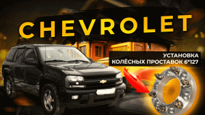 Установка колёсных проставок 6*127 на CHEVROLET | Завод проставок ZUZ™