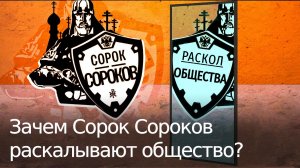 О православной организации «Сорок Сороков», воюющей с большевиками и СССР с помощью махровых мифов