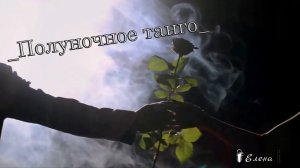 Полуночное танго*