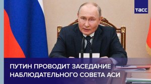 Путин проводит заседание наблюдательного совета АСИ