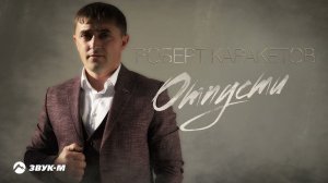 Роберт Каракетов - Отпусти | Премьера трека 2021