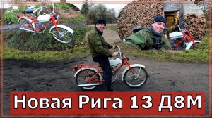 Как завести Ригу 13 (дырчик) с двигателем д8м , если не заводится!