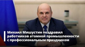 Поздравление работникам атомной промышленности