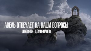 Авель отвечает на ваши вопросы