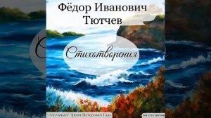 Фонтан. Тютчев Ф. И.