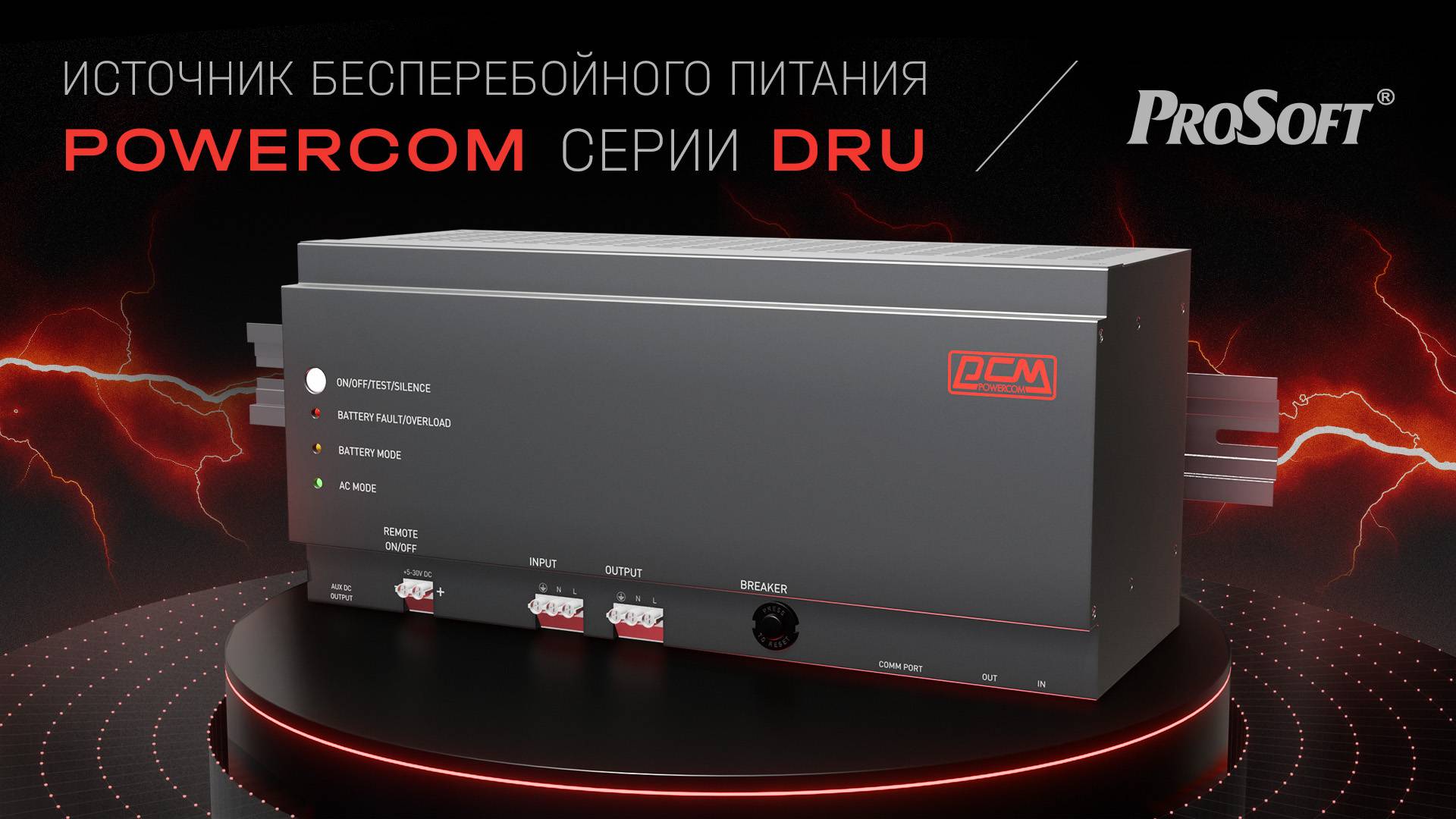 Источник бесперебойного питания Powercom DRU-500/850 для монтажа на DIN-рейку