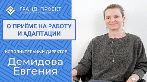 Демидова Евгения  -  О приёме на работу и адаптации.