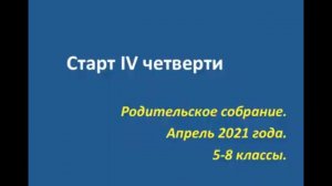 Собрание родителей 5-8 классов