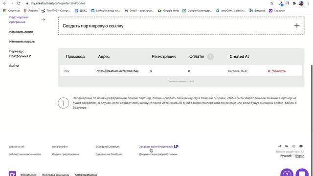 Как стать партнером конструктора сайтов Creatium и создать свой промокод