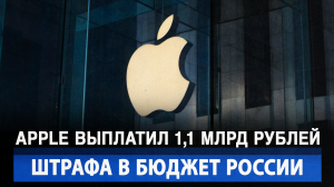 Apple выплатил 1,1 млрд рублей штрафа в бюджет России