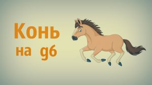 Шахматы Стратегия\ Конь на ж6