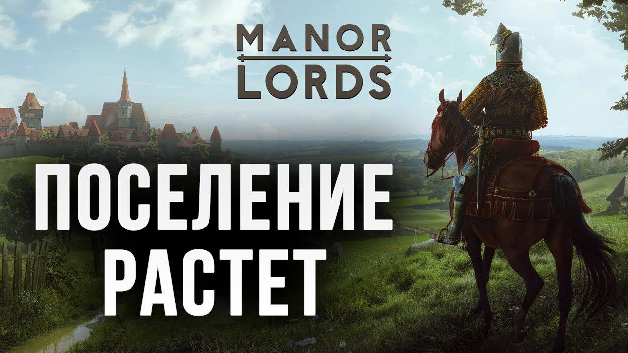 ПОСЕЛЕНИЕ РАСТЕТ | Manor Lords | #4