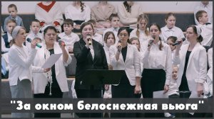 За окном белоснежная вьюга | христианское пение