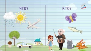 Одушевленные и неодушевленные имена существительные