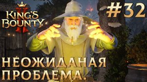 ПРОХОЖДЕНИЕ KING'S BOUNTY 2: Неожиданная проблема. #32