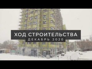 Динамика строительства ЖК BARTON HOUSE | Декабрь 2020