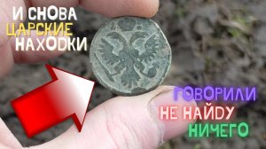 Коп по старине. ЦАРСКИЕ находки! Коп монет с металлоискателем