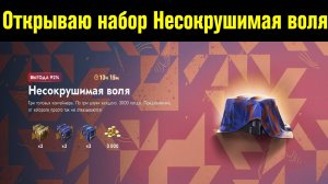 Открываю набор Несокрушимая воля - Жирный окуп удался #tanksblitz |#wotblitz
