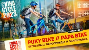 Крутые велосипеды и беговелы для детей и подростков | PUKY // PAPA Bike | Выставка China Cycle 2023