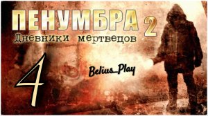 Penumbra: Black Plague (Пенумбра 2. Дневники мертвецов) И СНОВА ЧЕРВЯК АНАТОЛИЙ #4