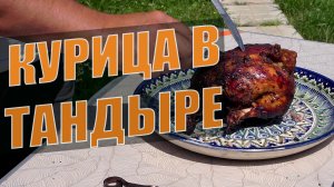 Курица в тандыре. Ореховый маринад. Рецепт. CheckFood 48.