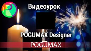 Видеоурок POGUMAX Designer [POGUMAX]