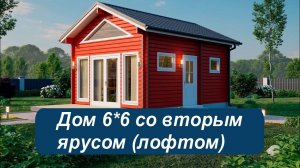 Дом с ЛОФТОМ! Посмотрите, как второй ярус добавляет функционала в доме!