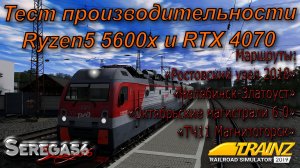 Trainz Railroad Simulator 2019, тест Ryzen5 5600x и RTX 4070